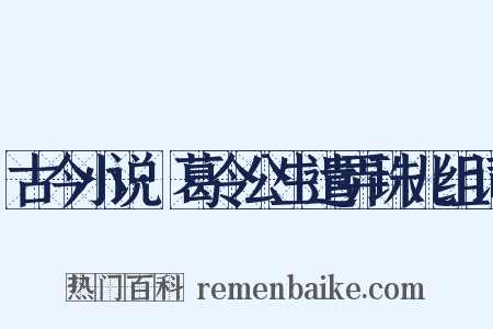 古今小说·葛令公生遣弄珠儿组词是什么意思的图片
